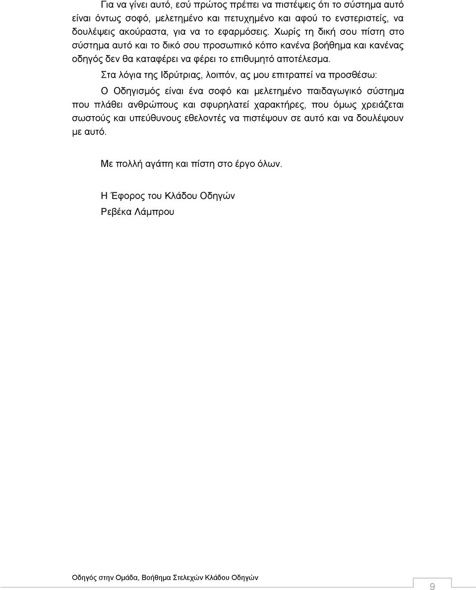 Στα λόγια της Ιδρύτριας, λοιπόν, ας μου επιτραπεί να προσθέσω: Ο Οδηγισμός είναι ένα σοφό και μελετημένο παιδαγωγικό σύστημα που πλάθει ανθρώπους και σφυρηλατεί χαρακτήρες,