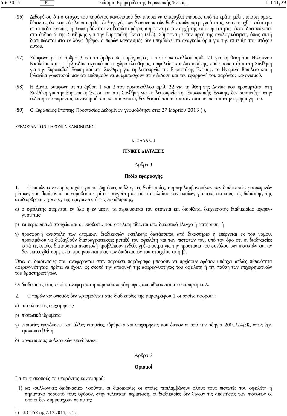 Ευρωπαϊκή Ένωση (ΣΕΕ). Σύμφωνα με την αρχή της αναλογικότητας, όπως αυτή διατυπώνεται στο εν λόγω άρθρο, ο παρών κανονισμός δεν υπερβαίνει τα αναγκαία όρια για την επίτευξη του στόχου αυτού.