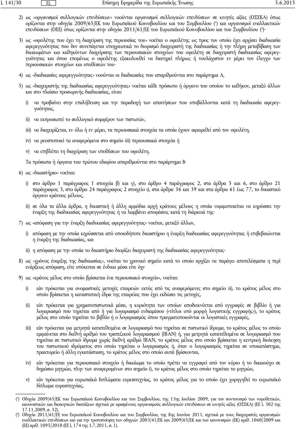 1 ) και οργανισμοί εναλλακτικών επενδύσεων (ΟΕΕ) όπως ορίζονται στην οδηγία 2011/61/ΕΕ του Ευρωπαϊκού Κοινοβουλίου και του Συμβουλίου ( 2 ) 3) ως «οφειλέτης που έχει τη διαχείριση της περιουσίας του»