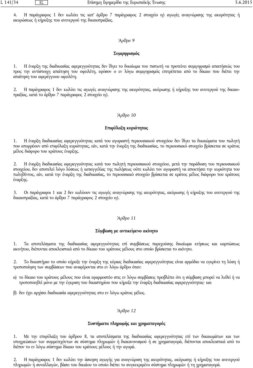 Η έναρξη της διαδικασίας αφερεγγυότητας δεν θίγει το δικαίωμα του πιστωτή να προτείνει συμψηφισμό απαιτήσεώς του προς την αντίστοιχη απαίτηση του οφειλέτη, εφόσον ο εν λόγω συμψηφισμός επιτρέπεται