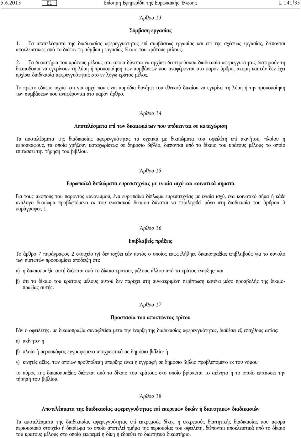 Τα δικαστήρια του κράτους μέλους στα οποία δύναται να αρχίσει δευτερεύουσα διαδικασία αφερεγγυότητας διατηρούν τη δικαιοδοσία να εγκρίνουν τη λύση ή τροποποίηση των συμβάσεων που αναφέρονται στο