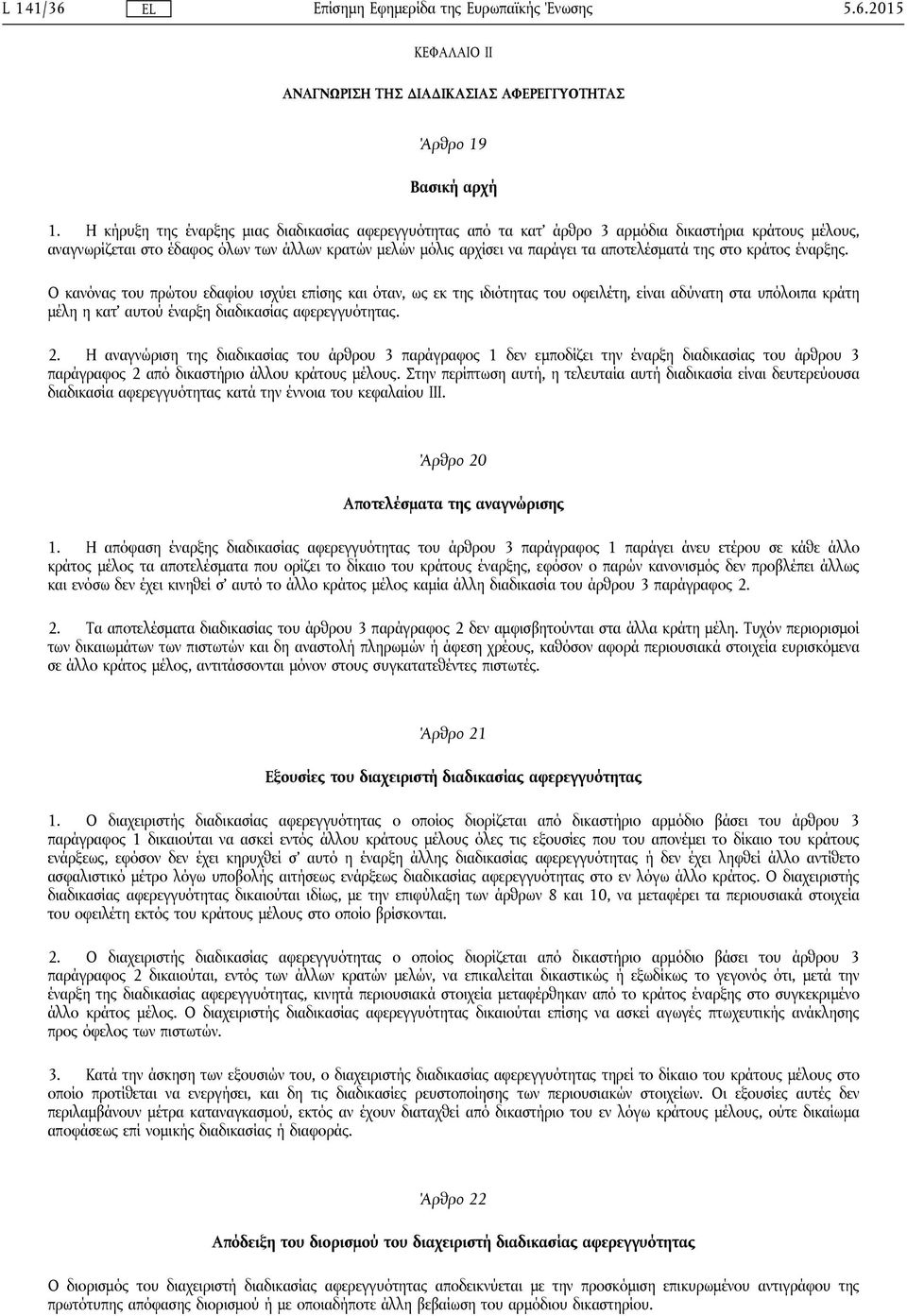 αποτελέσματά της στο κράτος έναρξης.