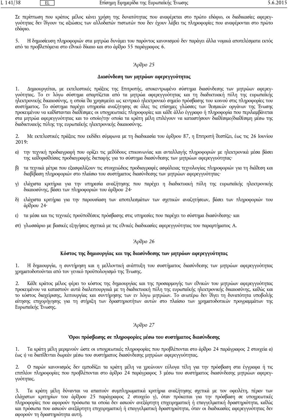 πληροφορίες που αναφέρονται στο πρώτο εδάφιο. 5.