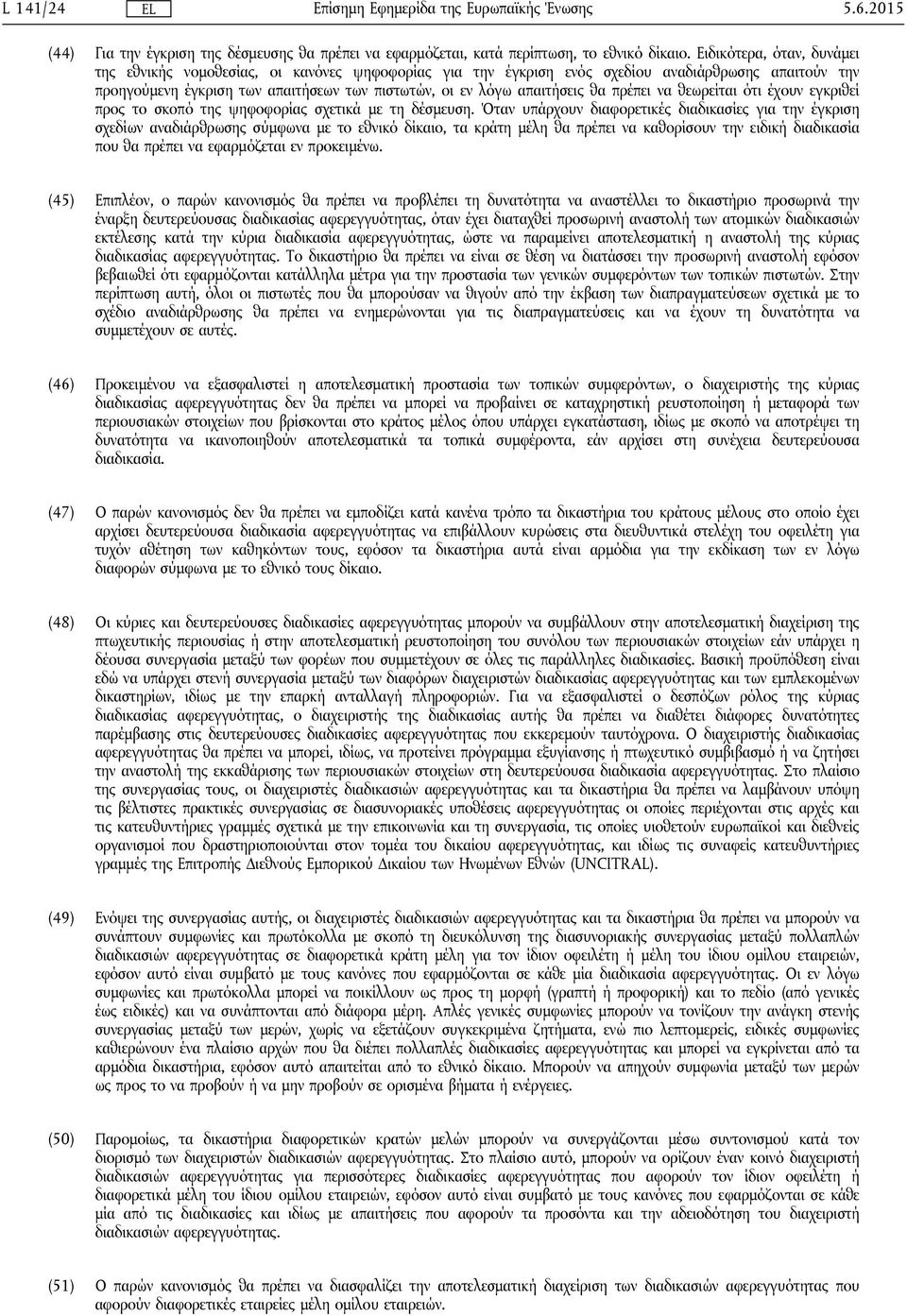 θα πρέπει να θεωρείται ότι έχουν εγκριθεί προς το σκοπό της ψηφοφορίας σχετικά με τη δέσμευση.