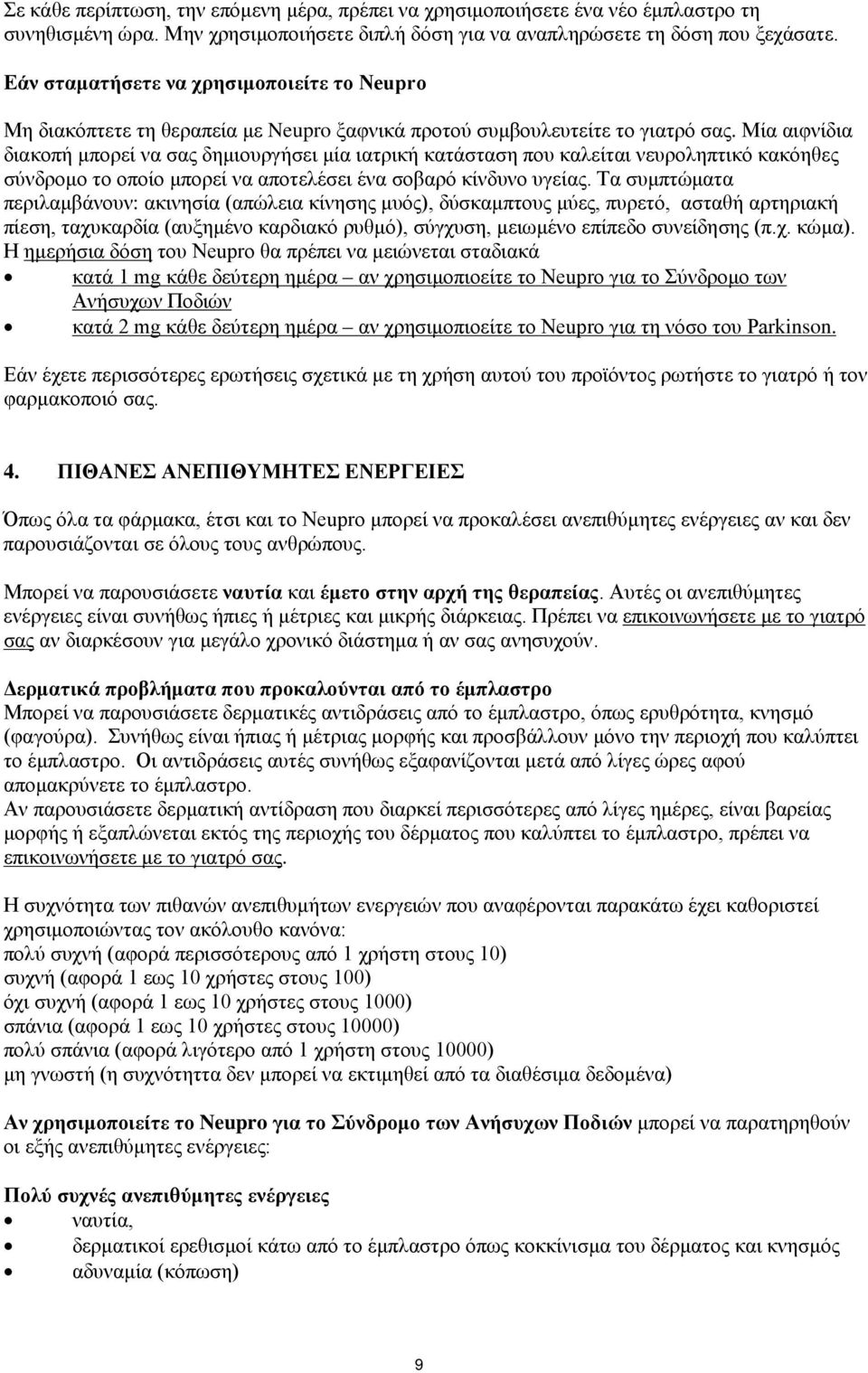 Μία αιφνίδια διακοπή μπορεί να σας δημιουργήσει μία ιατρική κατάσταση που καλείται νευροληπτικό κακόηθες σύνδρομο το οποίο μπορεί να αποτελέσει ένα σοβαρό κίνδυνο υγείας.