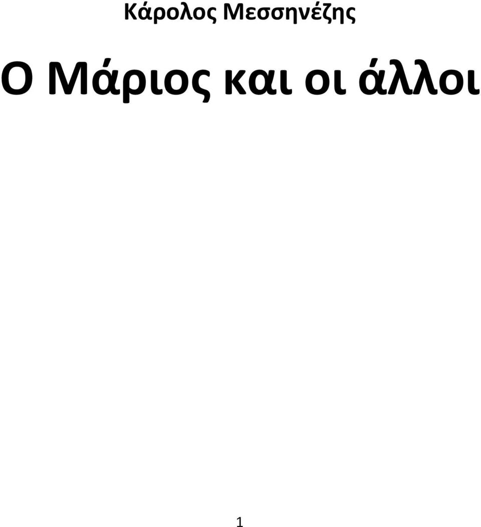 Ο Μάριος