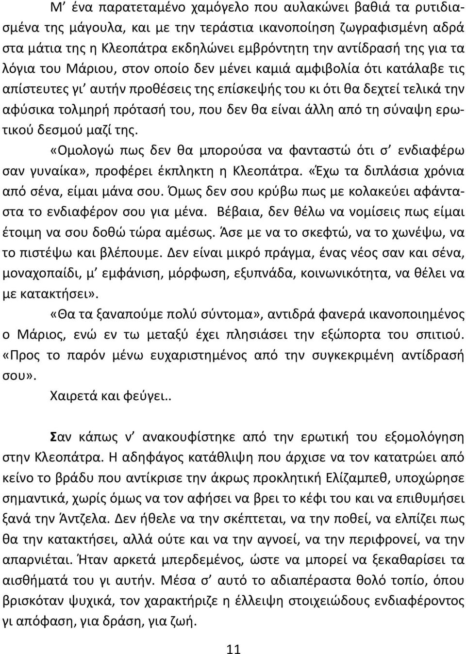 από τη σύναψη ερωτικού δεσμού μαζί της. «Ομολογώ πως δεν θα μπορούσα να φανταστώ ότι σ ενδιαφέρω σαν γυναίκα», προφέρει έκπληκτη η Κλεοπάτρα. «Έχω τα διπλάσια χρόνια από σένα, είμαι μάνα σου.