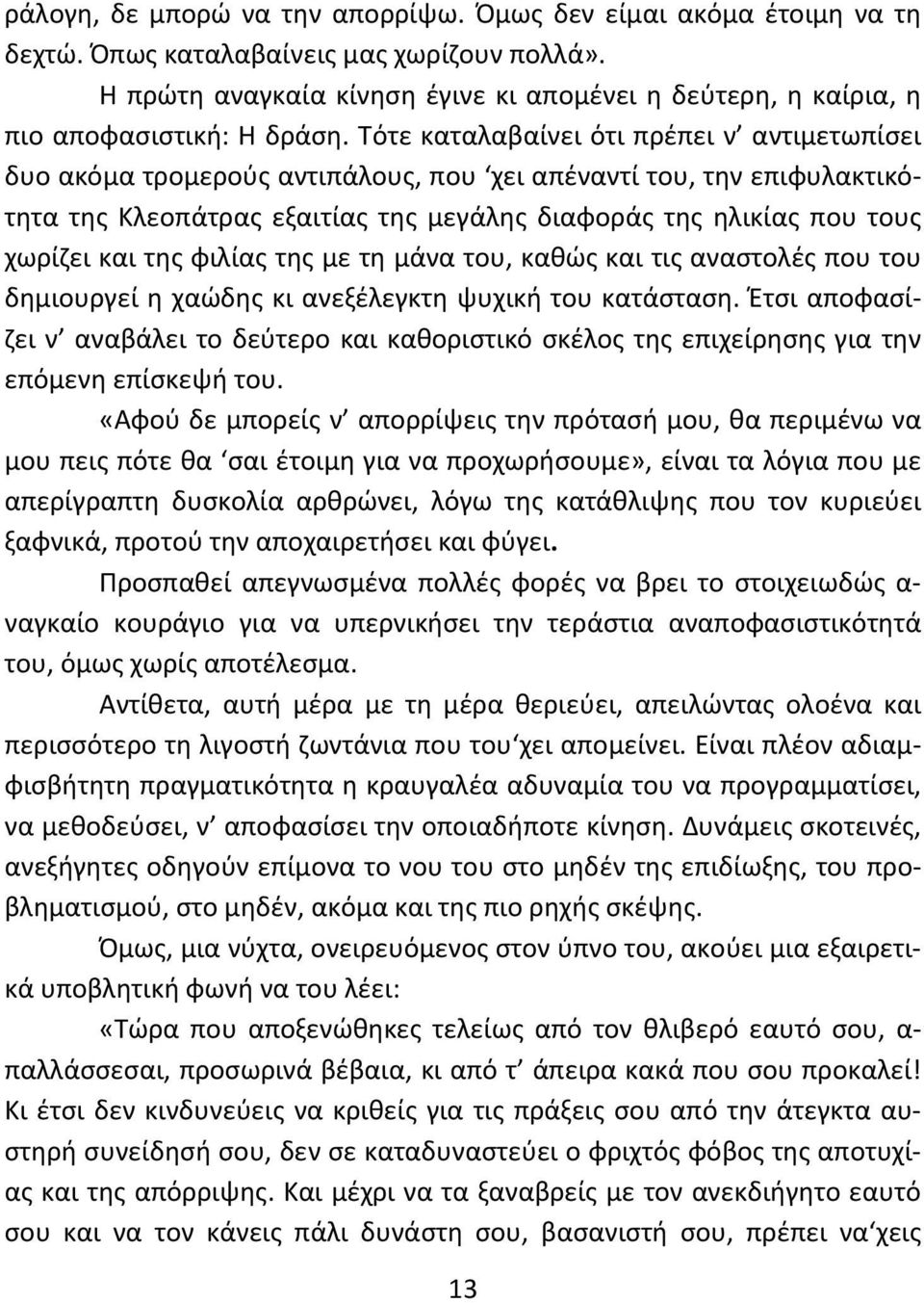 Τότε καταλαβαίνει ότι πρέπει ν αντιμετωπίσει δυο ακόμα τρομερούς αντιπάλους, που χει απέναντί του, την επιφυλακτικότητα της Κλεοπάτρας εξαιτίας της μεγάλης διαφοράς της ηλικίας που τους χωρίζει και