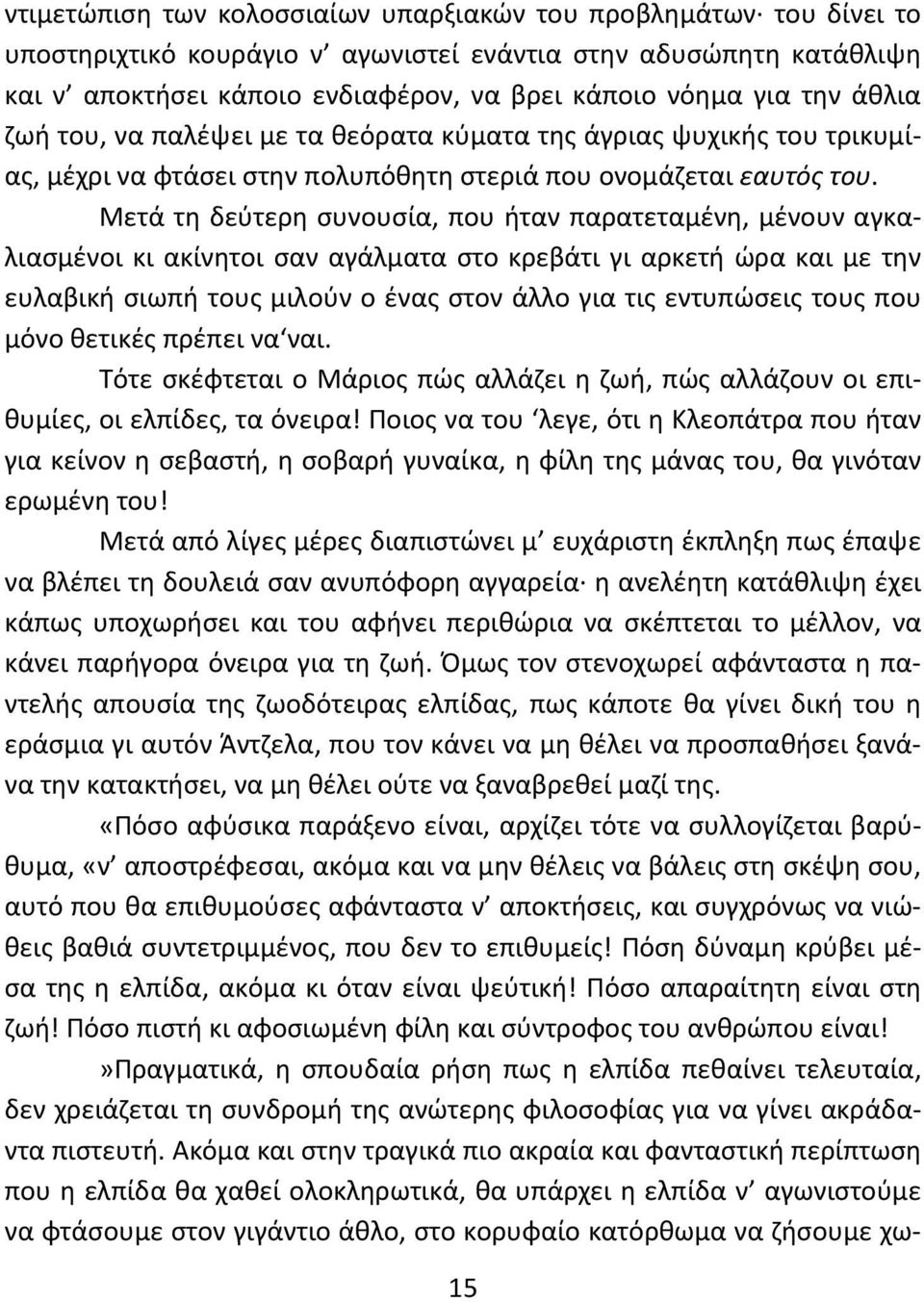 Μετά τη δεύτερη συνουσία, που ήταν παρατεταμένη, μένουν αγκαλιασμένοι κι ακίνητοι σαν αγάλματα στο κρεβάτι γι αρκετή ώρα και με την ευλαβική σιωπή τους μιλούν ο ένας στον άλλο για τις εντυπώσεις τους