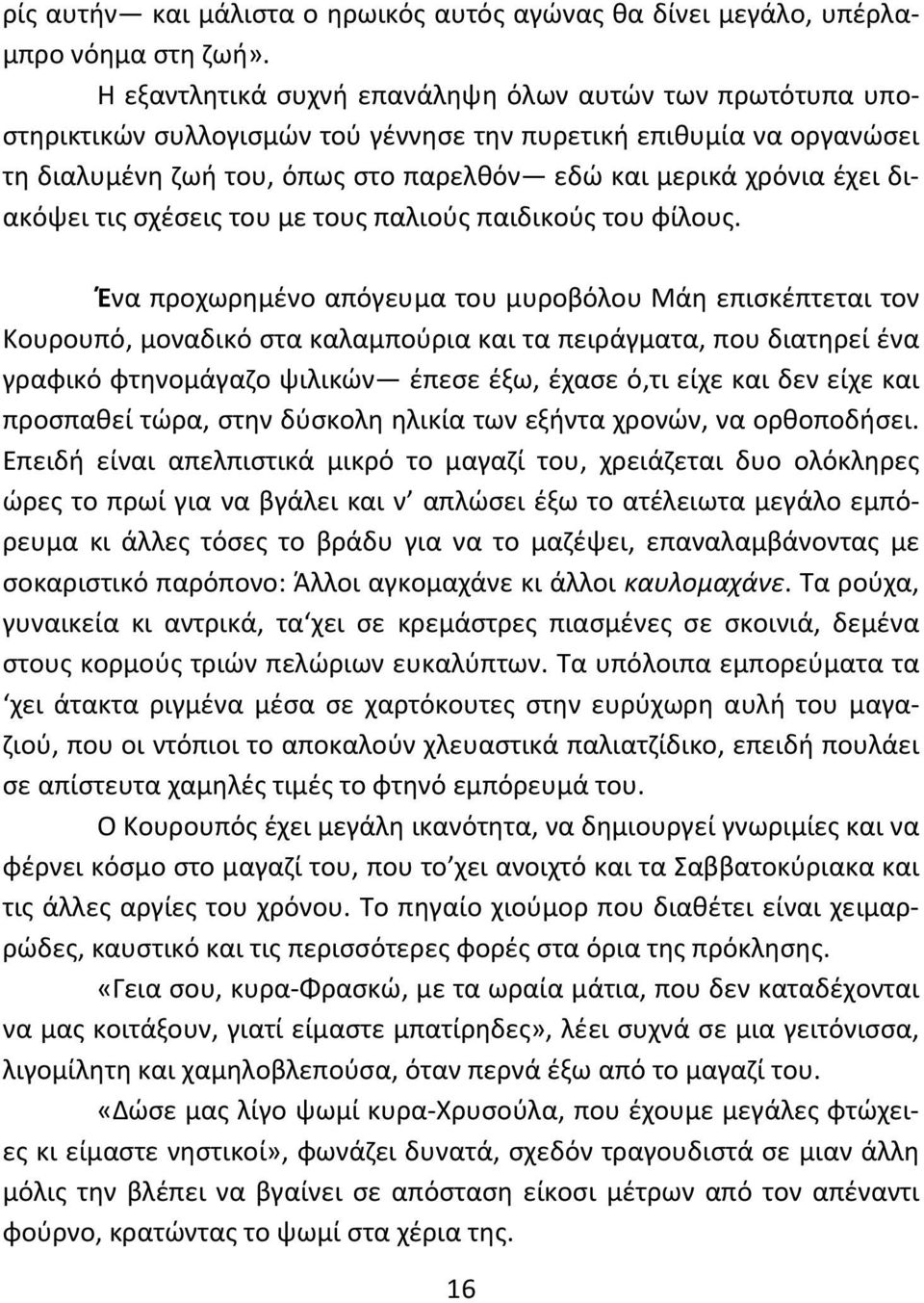 διακόψει τις σχέσεις του με τους παλιούς παιδικούς του φίλους.