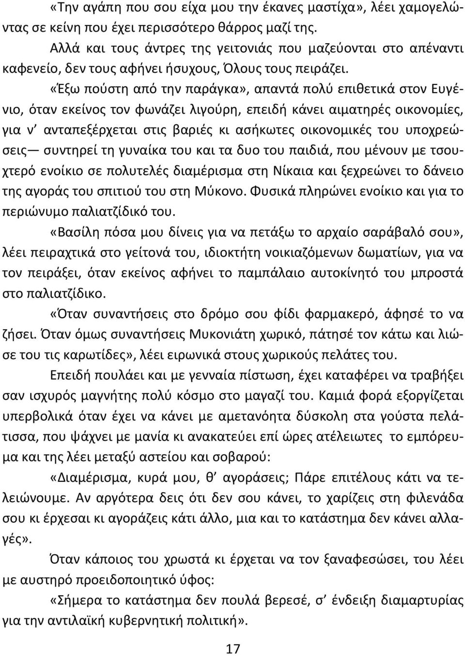 «Έξω πούστη από την παράγκα», απαντά πολύ επιθετικά στον Ευγένιο, όταν εκείνος τον φωνάζει λιγούρη, επειδή κάνει αιματηρές οικονομίες, για ν ανταπεξέρχεται στις βαριές κι ασήκωτες οικονομικές του