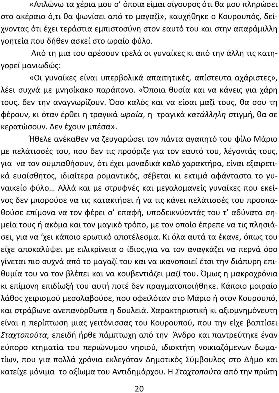 Από τη μια του αρέσουν τρελά οι γυναίκες κι από την άλλη τις κατηγορεί μανιωδώς: «Οι γυναίκες είναι υπερβολικά απαιτητικές, απίστευτα αχάριστες», λέει συχνά με μνησίκακο παράπονο.