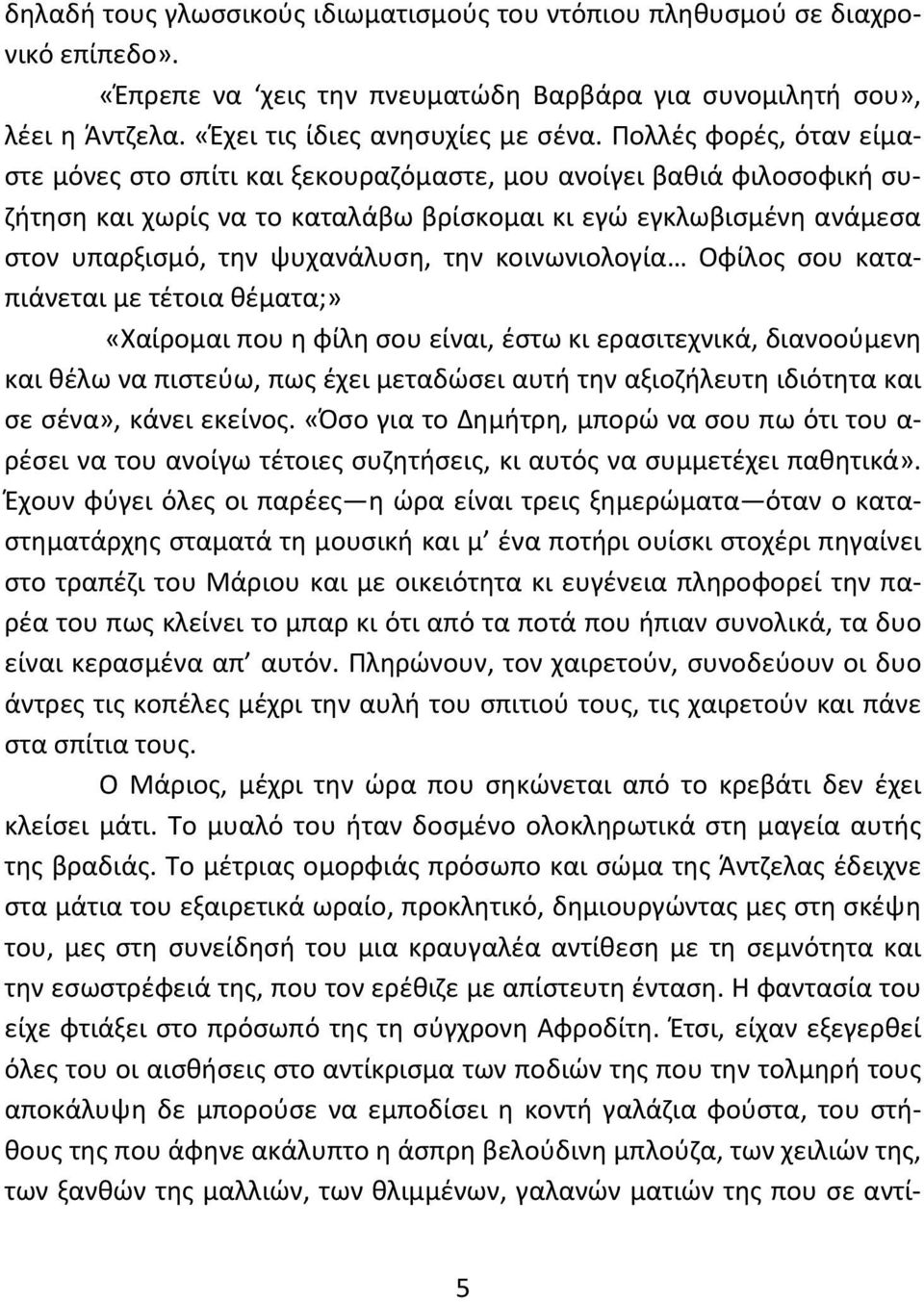 κοινωνιολογία Οφίλος σου καταπιάνεται με τέτοια θέματα;» «Χαίρομαι που η φίλη σου είναι, έστω κι ερασιτεχνικά, διανοούμενη και θέλω να πιστεύω, πως έχει μεταδώσει αυτή την αξιοζήλευτη ιδιότητα και σε