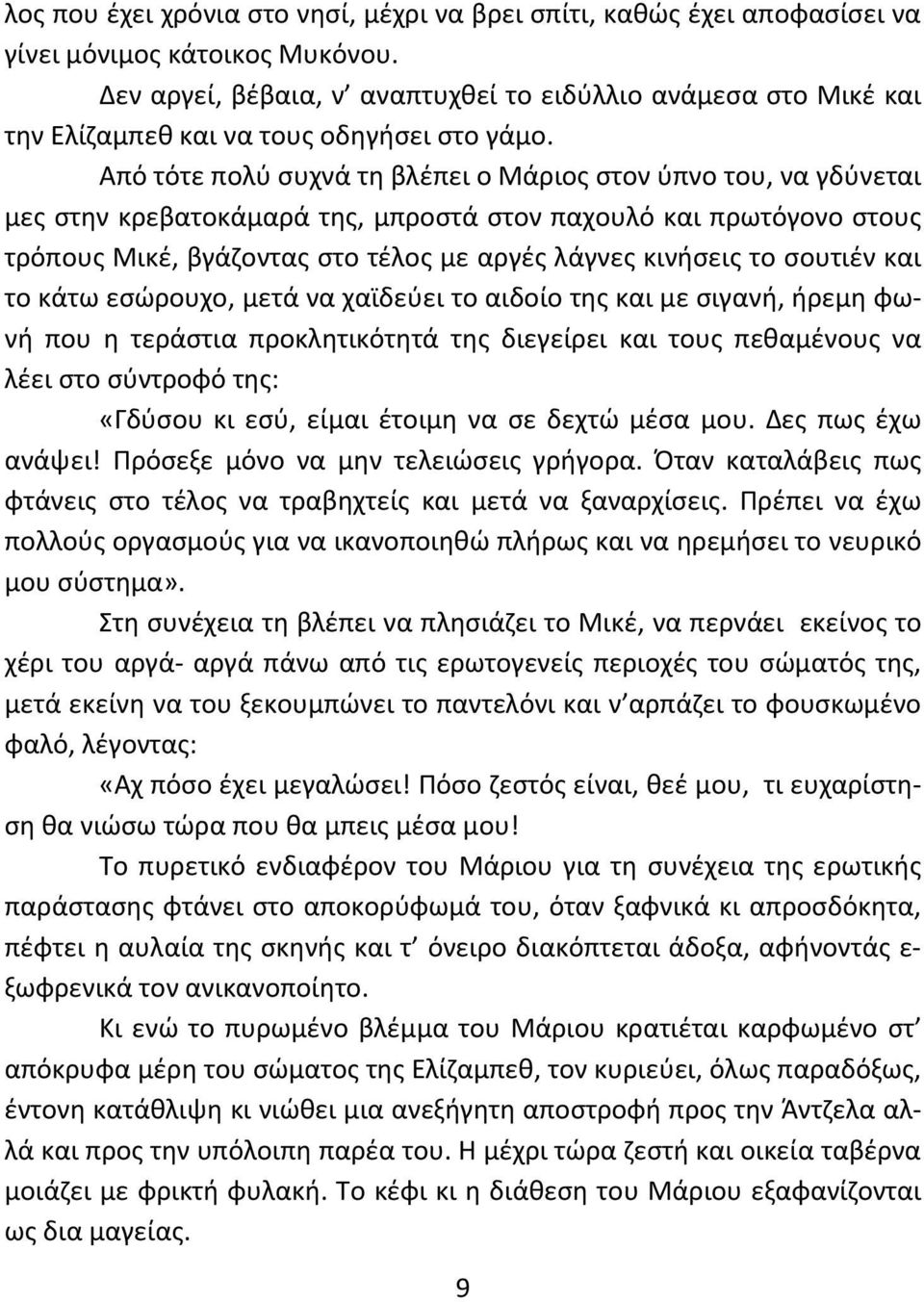 Από τότε πολύ συχνά τη βλέπει ο Μάριος στον ύπνο του, να γδύνεται μες στην κρεβατοκάμαρά της, μπροστά στον παχουλό και πρωτόγονο στους τρόπους Μικέ, βγάζοντας στο τέλος με αργές λάγνες κινήσεις το