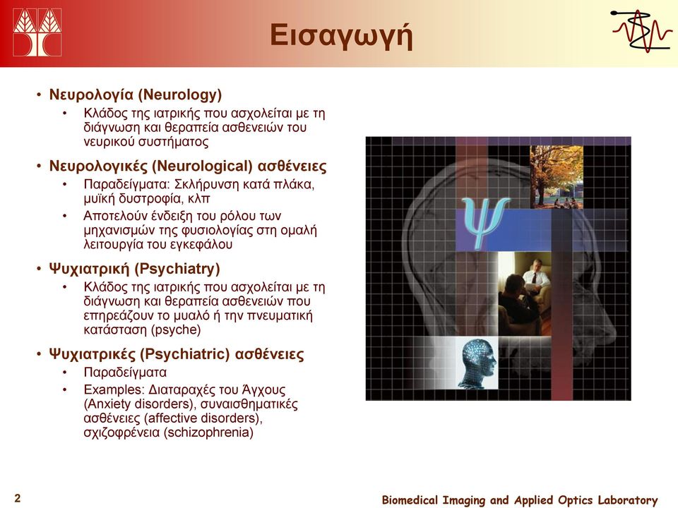 Ψυχιατρική (Psychiatry) Κλάδος της ιατρικής που ασχολείται με τη διάγνωση και θεραπεία ασθενειών που επηρεάζουν το μυαλό ή την πνευματική κατάσταση (psyche)