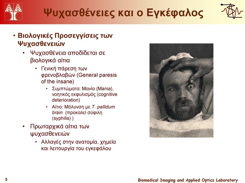 (Mania), νοητικός εκφυλισμός (cognitive deterioration) Αίτιο: Μόλυνση με T.