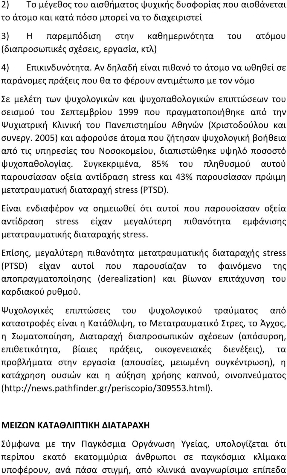 Αν δηλαδή είναι πιθανό το άτομο να ωθηθεί σε παράνομες πράξεις που θα το φέρουν αντιμέτωπο με τον νόμο Σε μελέτη των ψυχολογικών και ψυχοπαθολογικών επιπτώσεων του σεισμού του Σεπτεμβρίου 1999 που