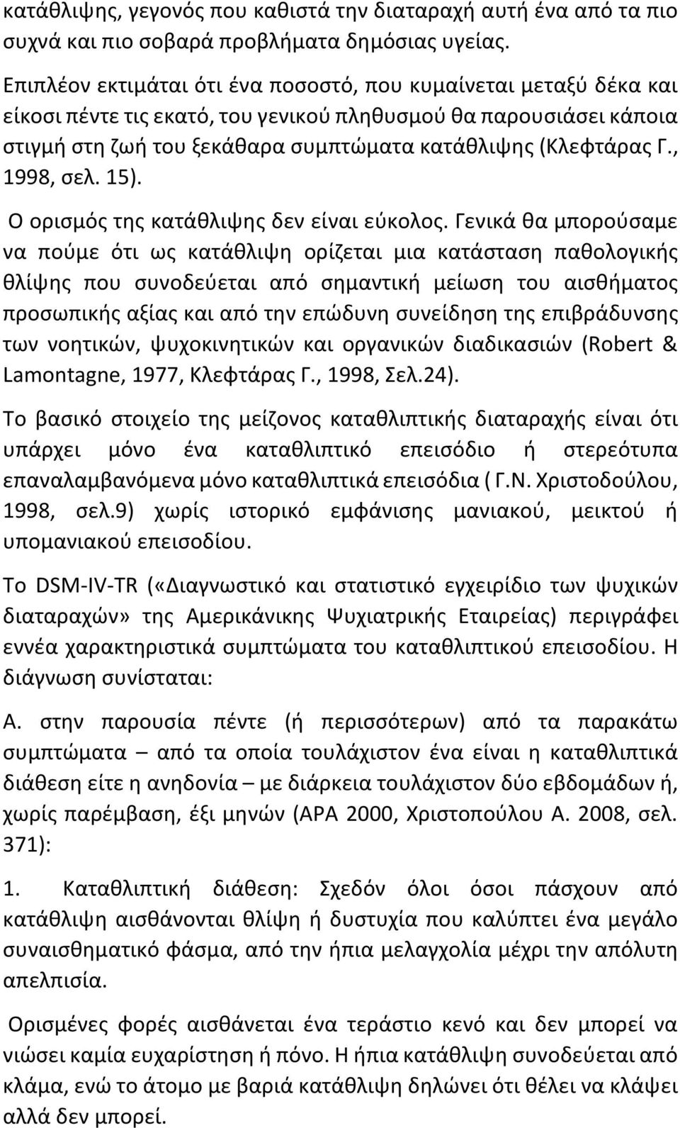 , 1998, σελ. 15). Ο ορισμός της κατάθλιψης δεν είναι εύκολος.