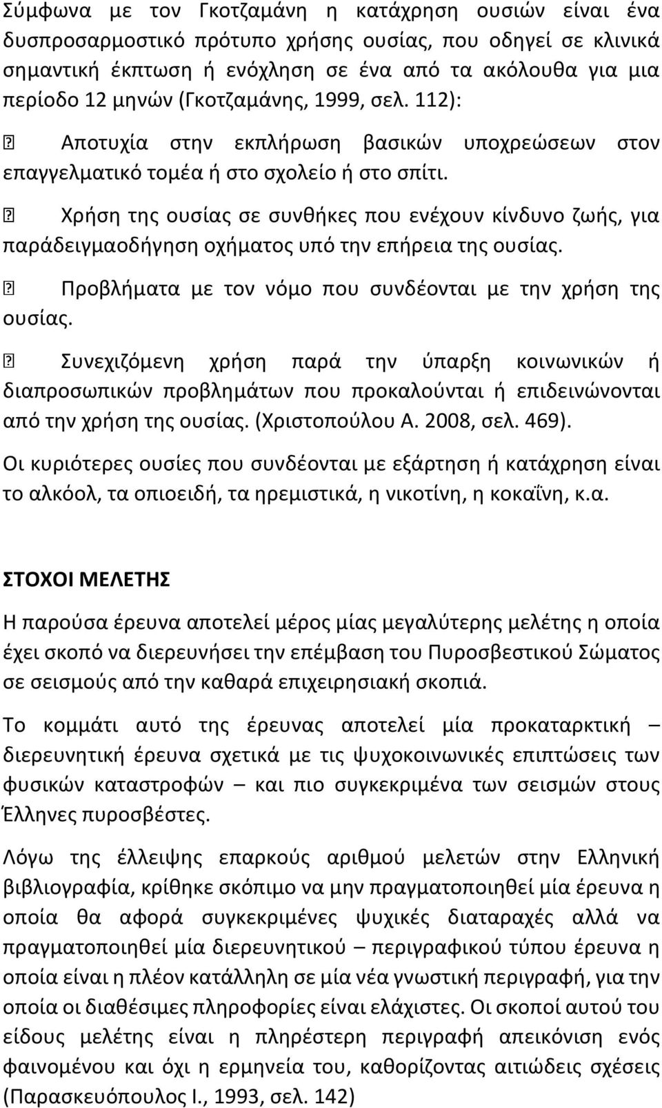 Χρήση της ουσίας σε συνθήκες που ενέχουν κίνδυνο ζωής, για παράδειγμαοδήγηση οχήματος υπό την επήρεια της ουσίας. Προβλήματα με τον νόμο που συνδέονται με την χρήση της ουσίας.