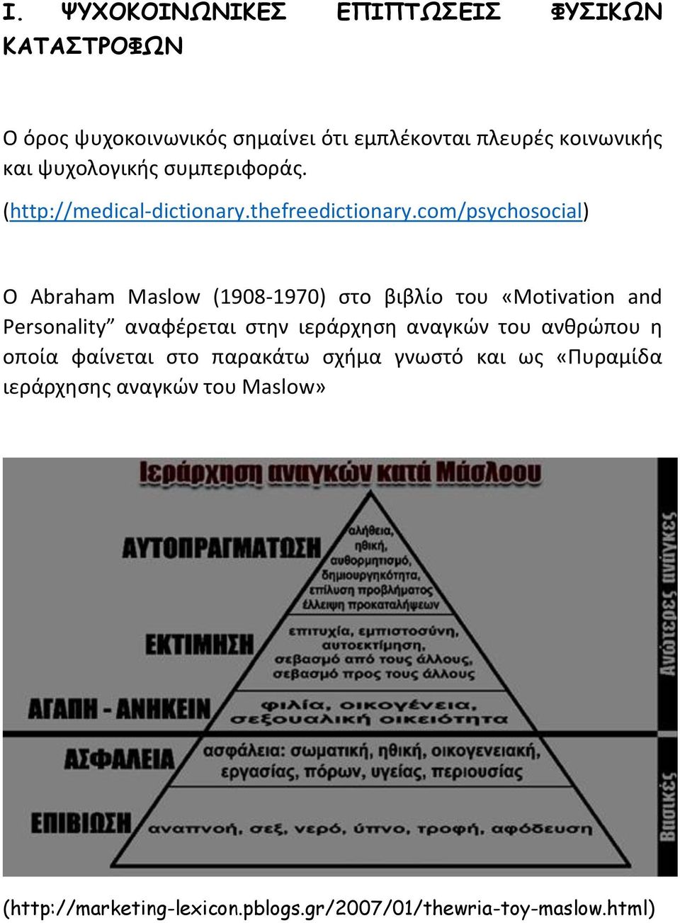 com/psychosocial) Ο Abraham Maslow (1908-1970) στο βιβλίο του «Motivation and Personality αναφέρεται στην ιεράρχηση