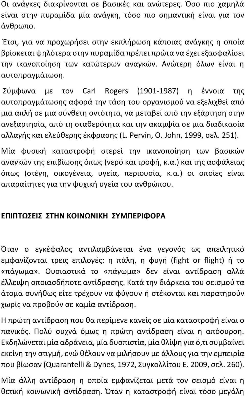 Ανώτερη όλων είναι η αυτοπραγμάτωση.