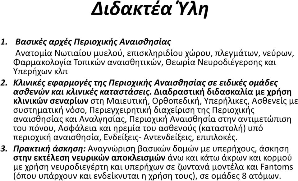 Διαδραστική διδασκαλία με χρήση κλινικών σεναρίων στη Μαιευτική, Ορθοπεδική, Υπερήλικες, Ασθενείς με συστηματική νόσο, Περιεγχειρητική διαχείριση της Περιοχικής αναισθησίας και Αναλγησίας, Περιοχική