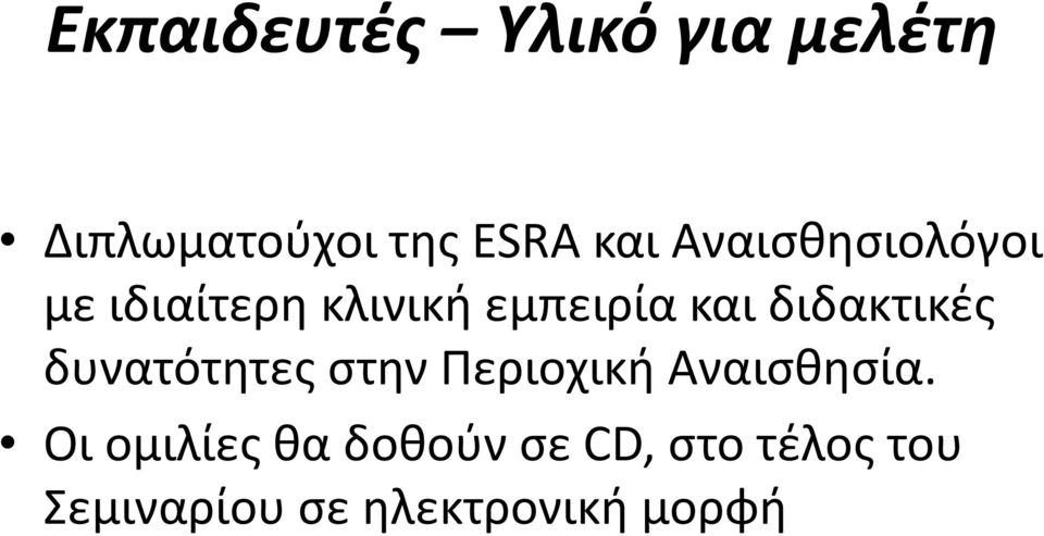 διδακτικές δυνατότητες στην Περιοχική Αναισθησία.