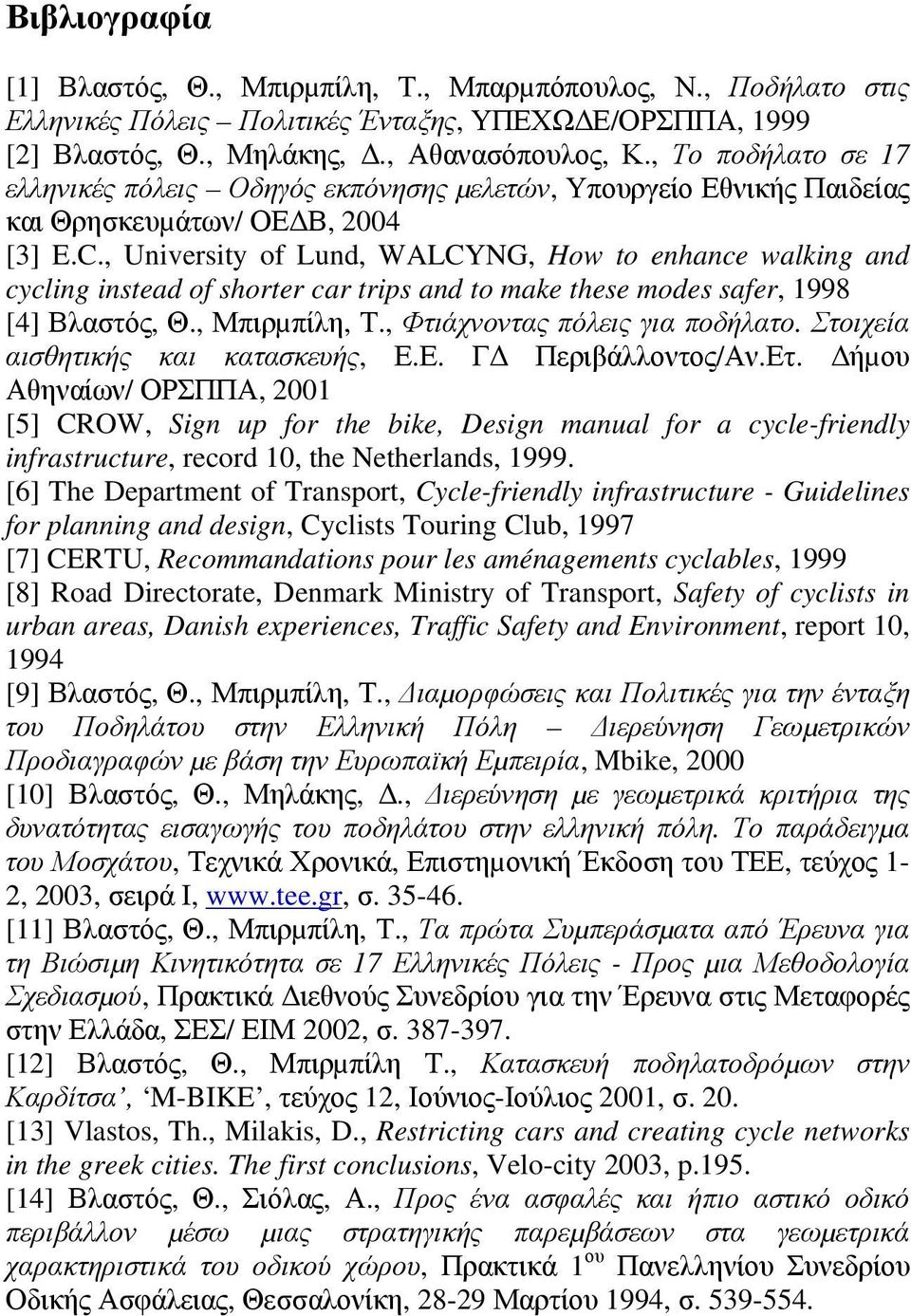 , University of Lund, WALCYNG, How to enhance walking and cycling instead of shorter car trips and to make these modes safer, 1998 [4] Βλαστός, Θ., Μπιρµπίλη, Τ., Φτιάχνοντας πόλεις για ποδήλατο.