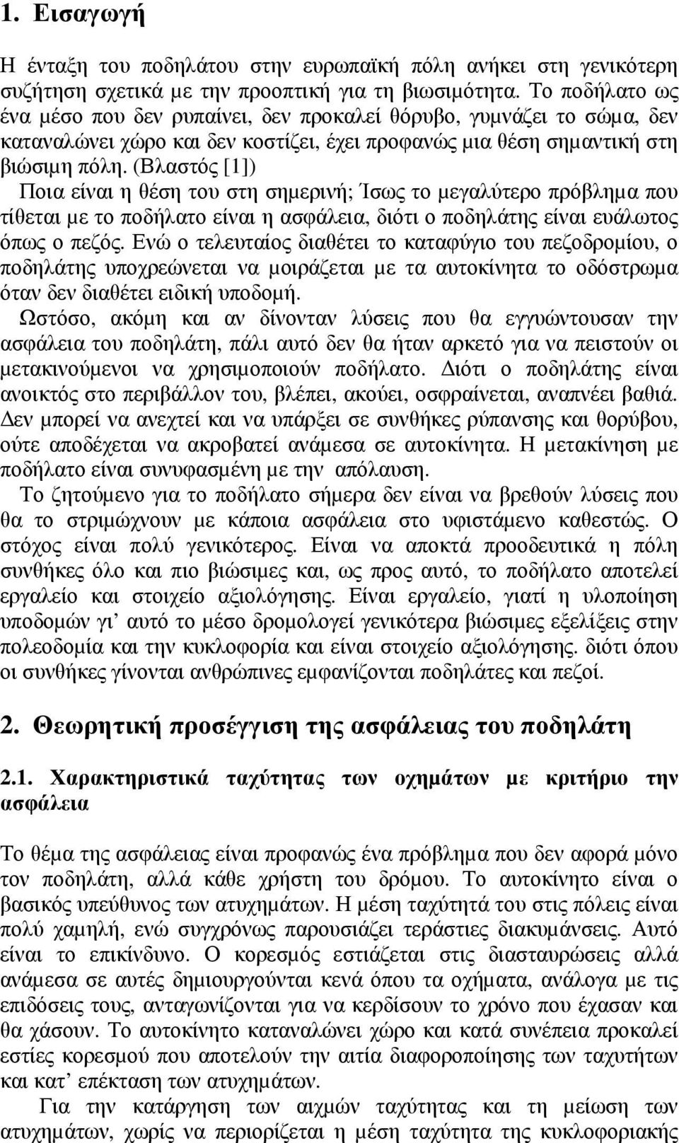 (Βλαστός [1]) Ποια είναι η θέση του στη σηµερινή; Ίσως το µεγαλύτερο πρόβληµα που τίθεται µε το ποδήλατο είναι η ασφάλεια, διότι ο ποδηλάτης είναι ευάλωτος όπως ο πεζός.