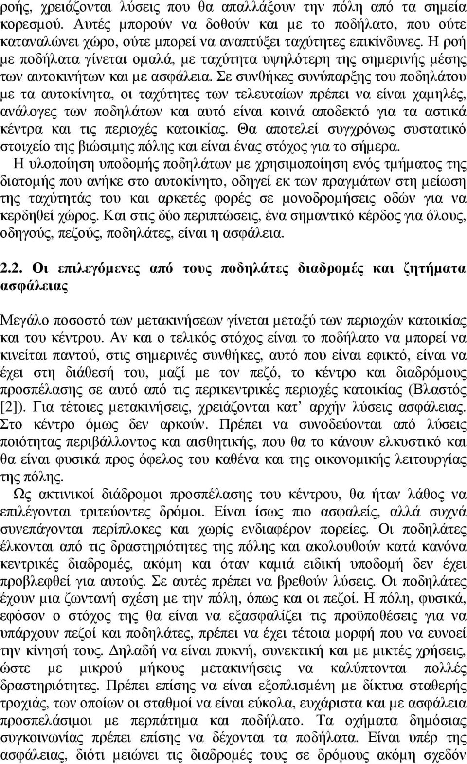 Σε συνθήκες συνύπαρξης του ποδηλάτου µε τα αυτοκίνητα, οι ταχύτητες των τελευταίων πρέπει να είναι χαµηλές, ανάλογες των ποδηλάτων και αυτό είναι κοινά αποδεκτό για τα αστικά κέντρα και τις περιοχές