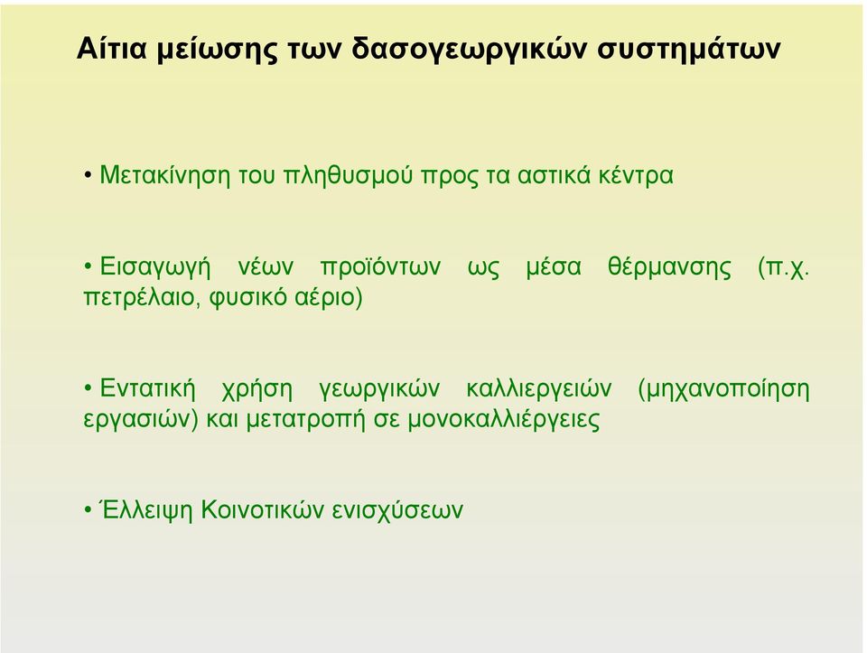 πετρέλαιο, φυσικό αέριο) Εντατική χρήση γεωργικών καλλιεργειών