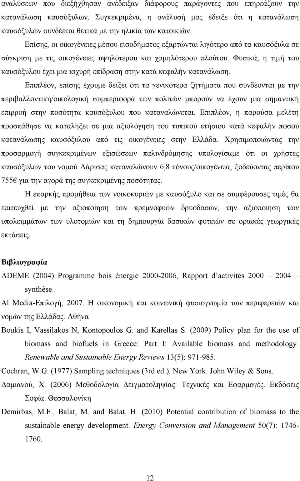 Επίσης, οι οικογένειες μέσου εισοδήματος εξαρτώνται λιγότερο από τα καυσόξυλα σε σύγκριση με τις οικογένειες υψηλότερου και χαμηλότερου πλούτου.