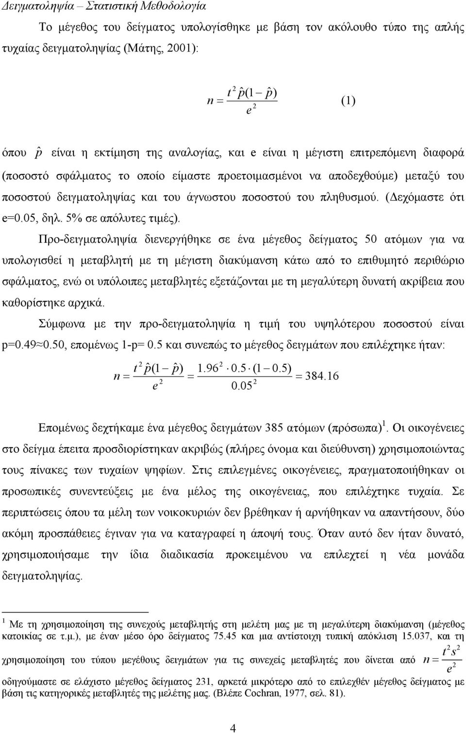 (Δεχόμαστε ότι e=0.05, δηλ. 5% σε απόλυτες τιμές).