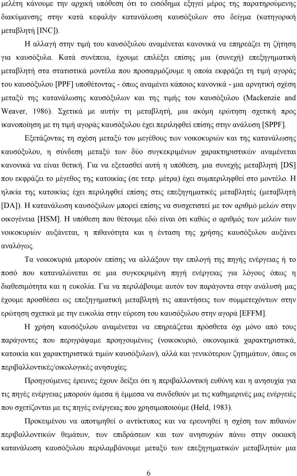 Κατά συνέπεια, έχουμε επιλέξει επίσης μια (συνεχή) επεξηγηματική μεταβλητή στα στατιστικά μοντέλα που προσαρμόζουμε η οποία εκφράζει τη τιμή αγοράς του καυσόξυλου [PPF] υποθέτοντας - όπως αναμένει