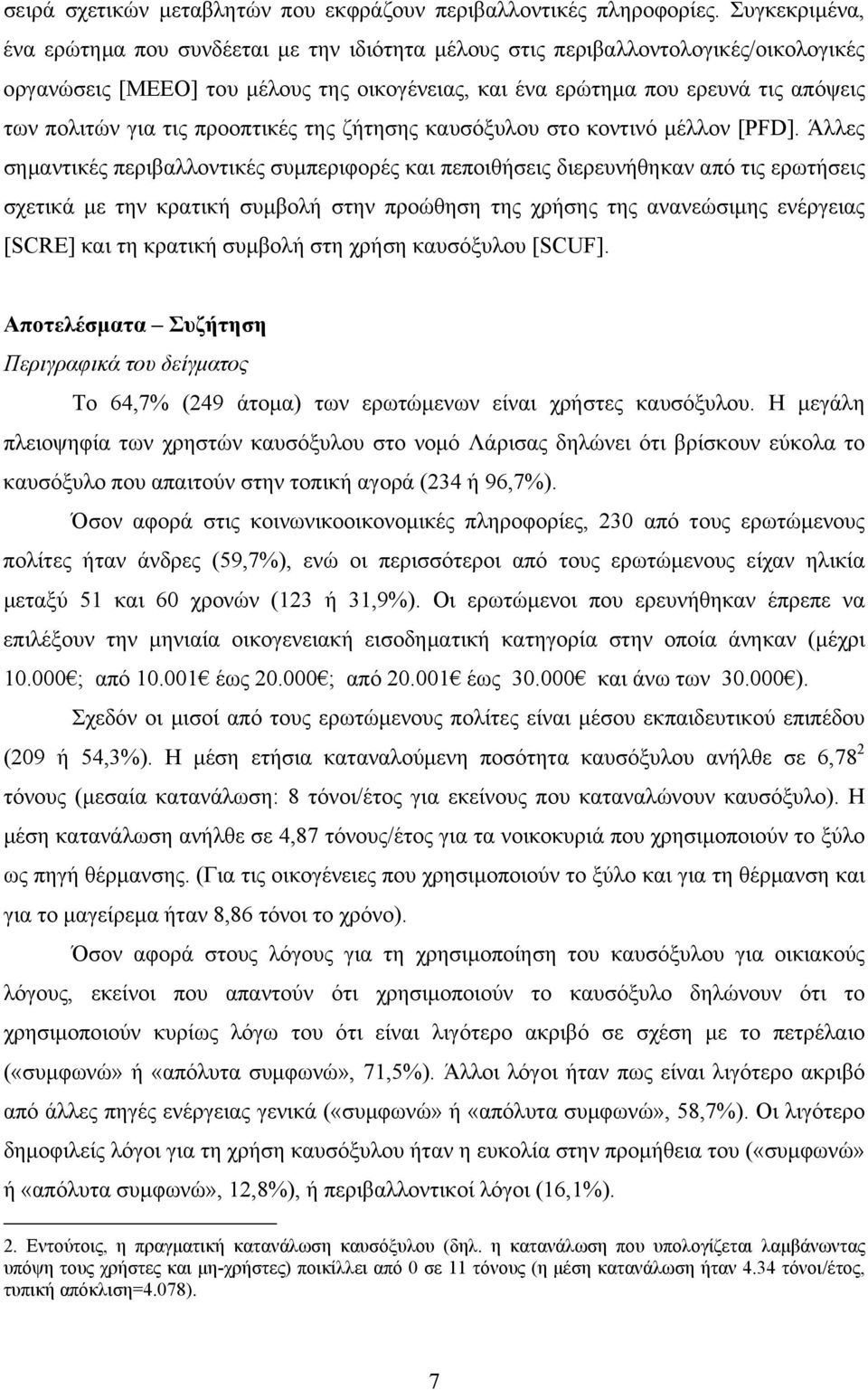 για τις προοπτικές της ζήτησης καυσόξυλου στο κοντινό μέλλον [PFD].