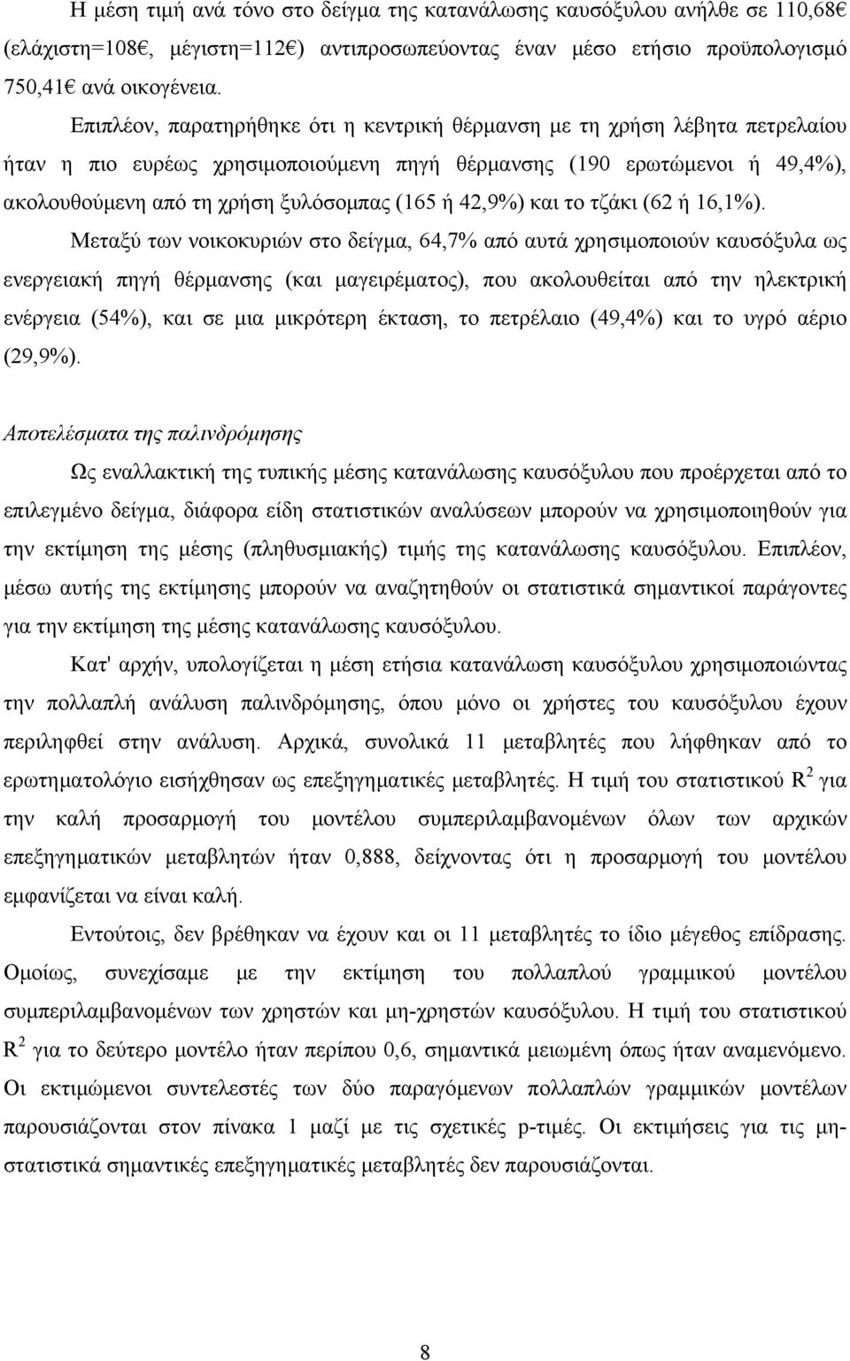 4,9%) και το τζάκι (6 ή 16,1%).