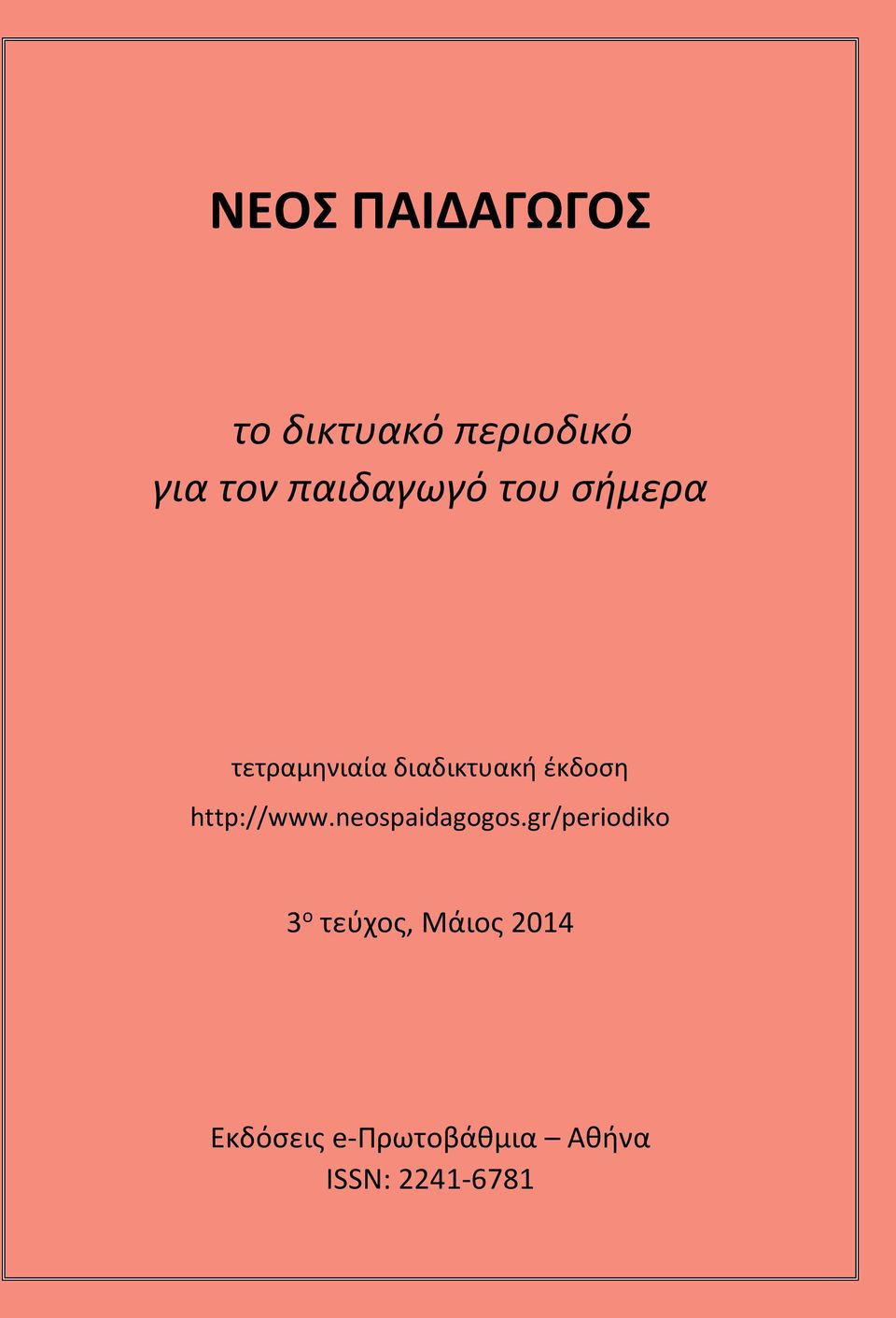 έκδοση http://www.neospaidagogos.