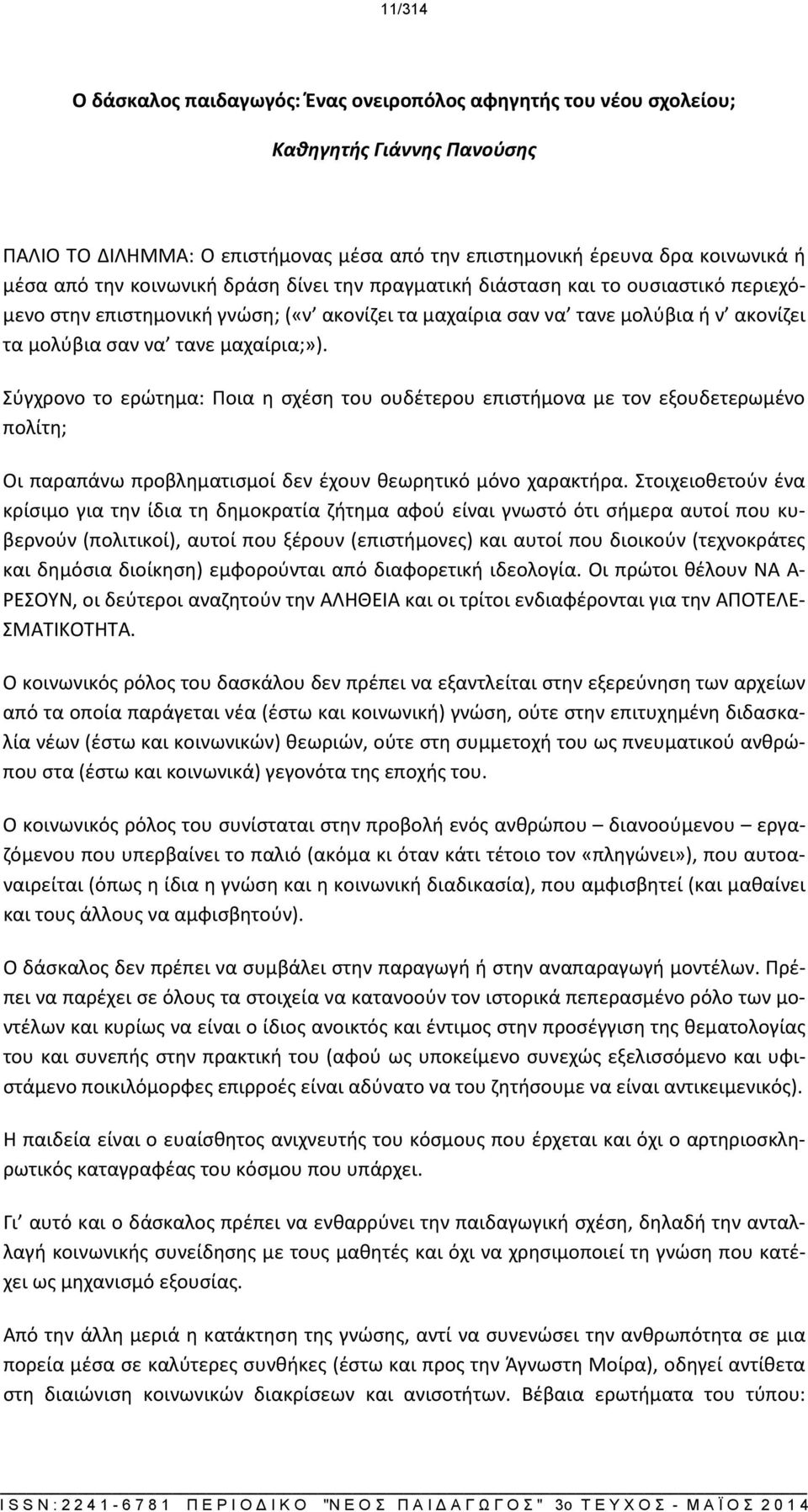 Σύγχρονο το ερώτημα: Ποια η σχέση του ουδέτερου επιστήμονα με τον εξουδετερωμένο πολίτη; Οι παραπάνω προβληματισμοί δεν έχουν θεωρητικό μόνο χαρακτήρα.