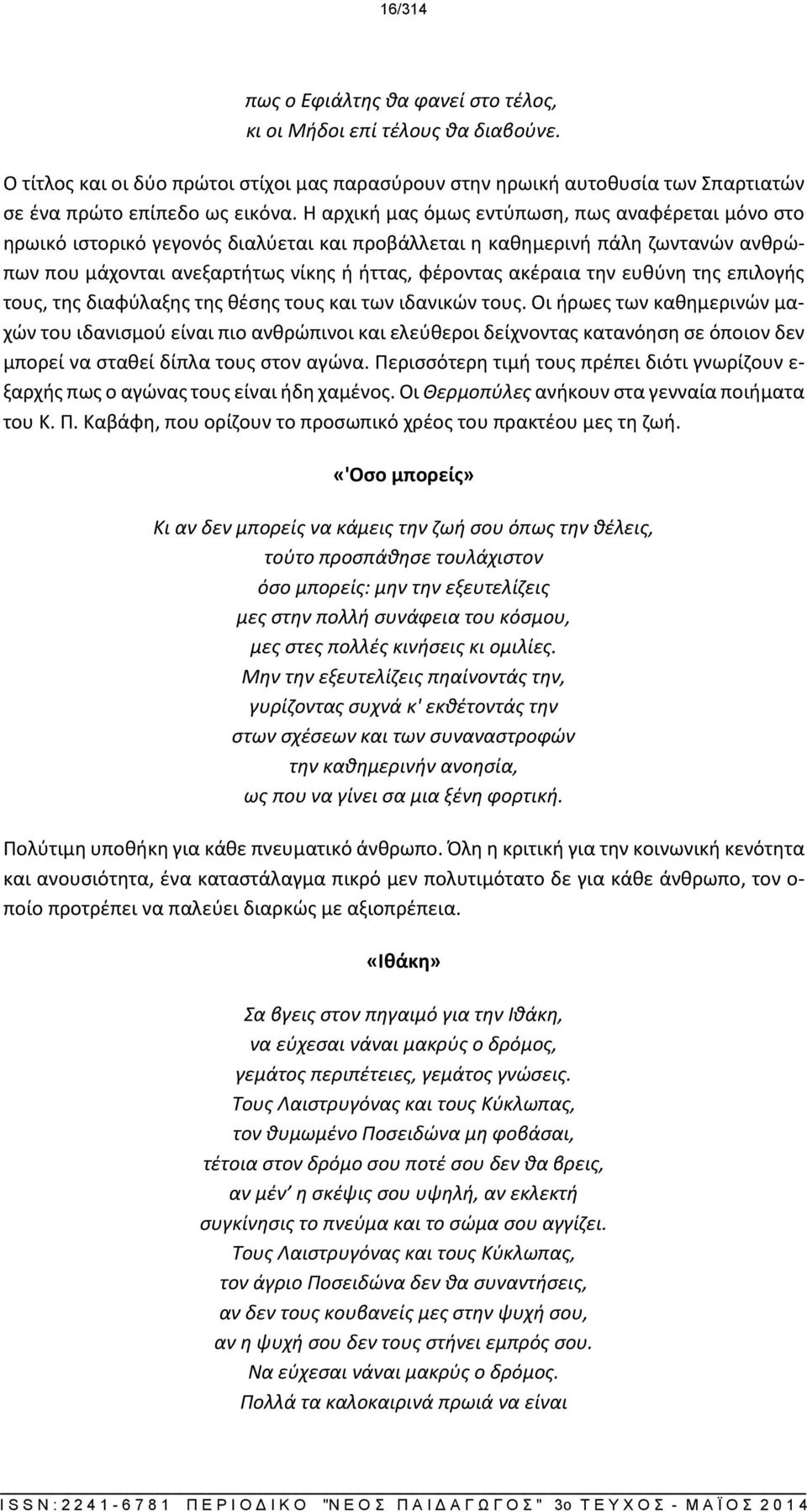 ευθύνη της επιλογής τους, της διαφύλαξης της θέσης τους και των ιδανικών τους.