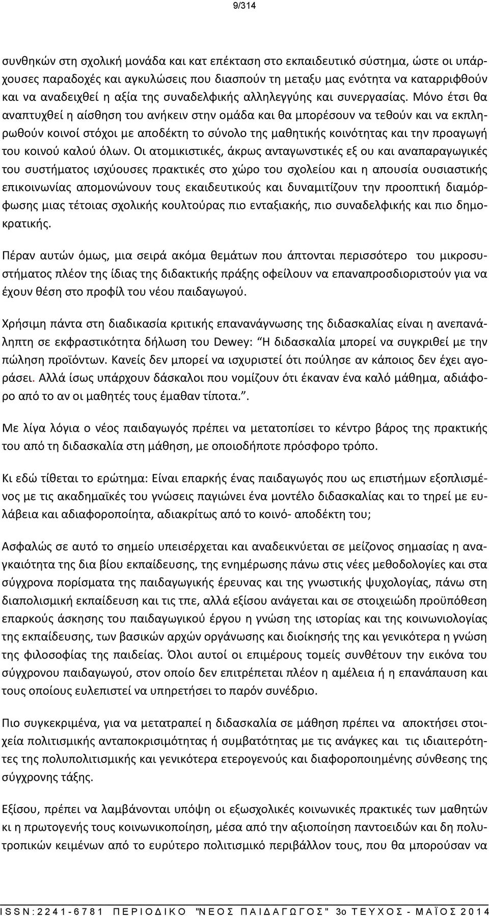 Μόνο έτσι θα αναπτυχθεί η αίσθηση του ανήκειν στην ομάδα και θα μπορέσουν να τεθούν και να εκπληρωθούν κοινοί στόχοι με αποδέκτη το σύνολο της μαθητικής κοινότητας και την προαγωγή του κοινού καλού