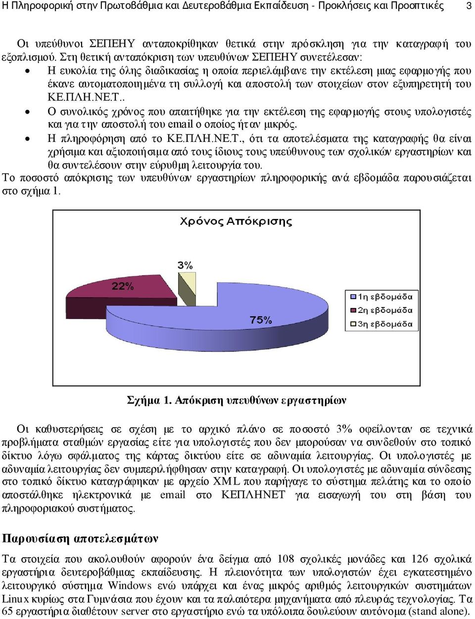 στοιχείων στον εξυπηρετητή του ΚΕ.ΠΛΗ.ΝΕ.Τ.. Ο συνολικός χρόνος που απαιτήθηκε για την εκτέλεση της εφαρμογής στους υπολογιστές και για την αποστολή του email ο οποίος ήταν μικρός.