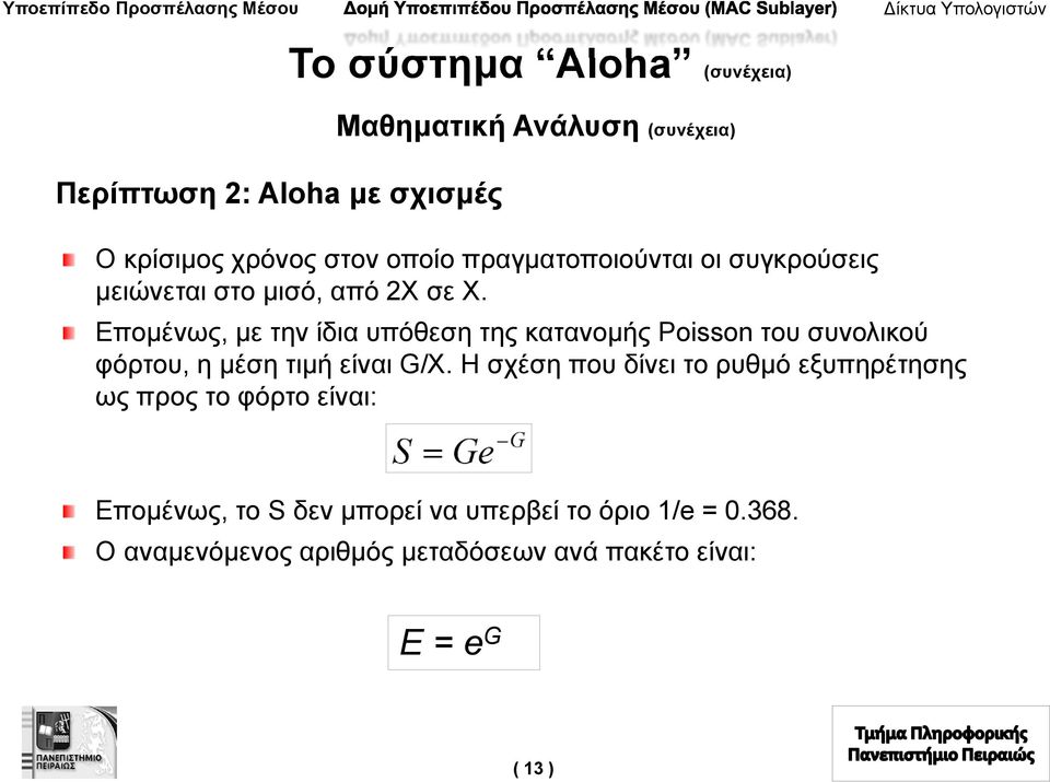 Επομένως, με την ίδια υπόθεση της κατανομής Poisson του συνολικού φόρτου, η μέση τιμή είναι G/X.