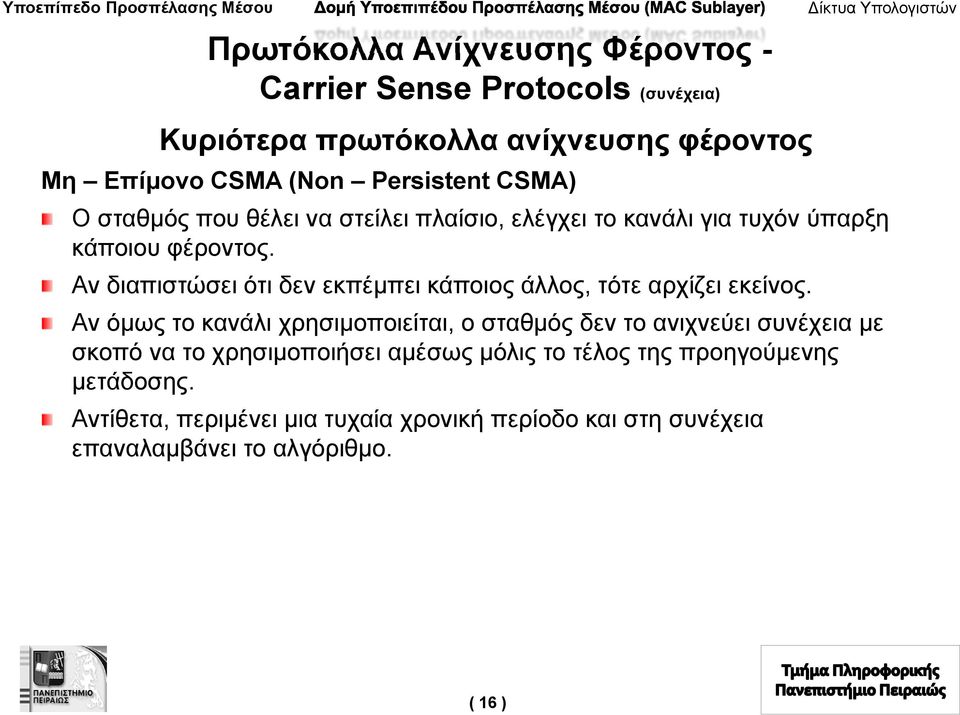 Αν διαπιστώσει ότι δεν εκπέμπει κάποιος άλλος, τότε αρχίζει εκείνος.