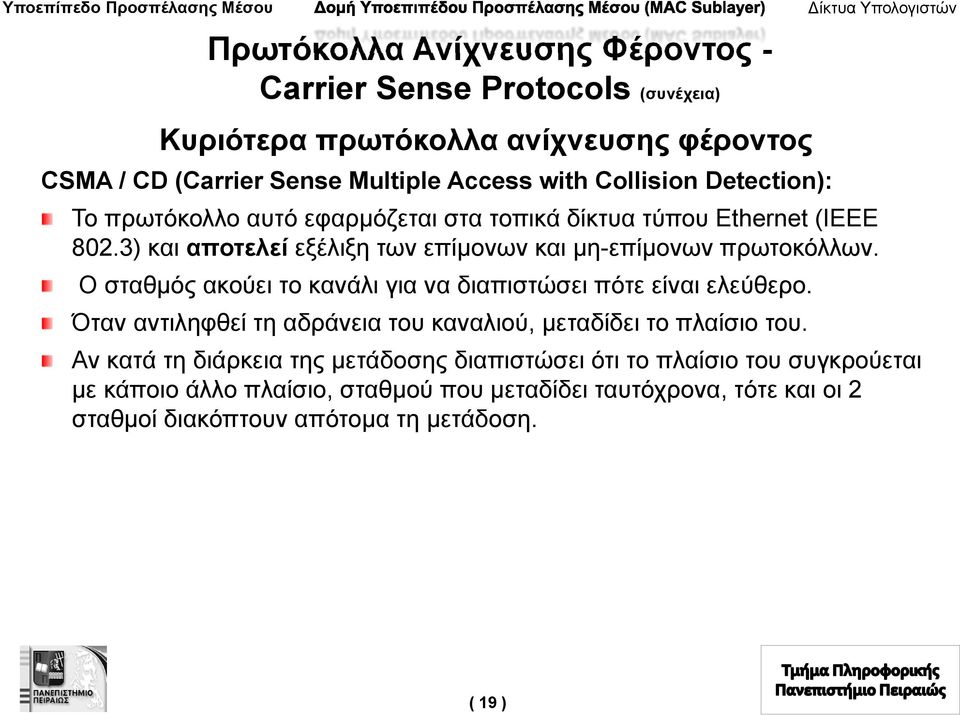 Ο σταθμός ακούει το κανάλι για να διαπιστώσει πότε είναι ελεύθερο. Όταν αντιληφθεί τη αδράνεια του καναλιού, μεταδίδει το πλαίσιο του.