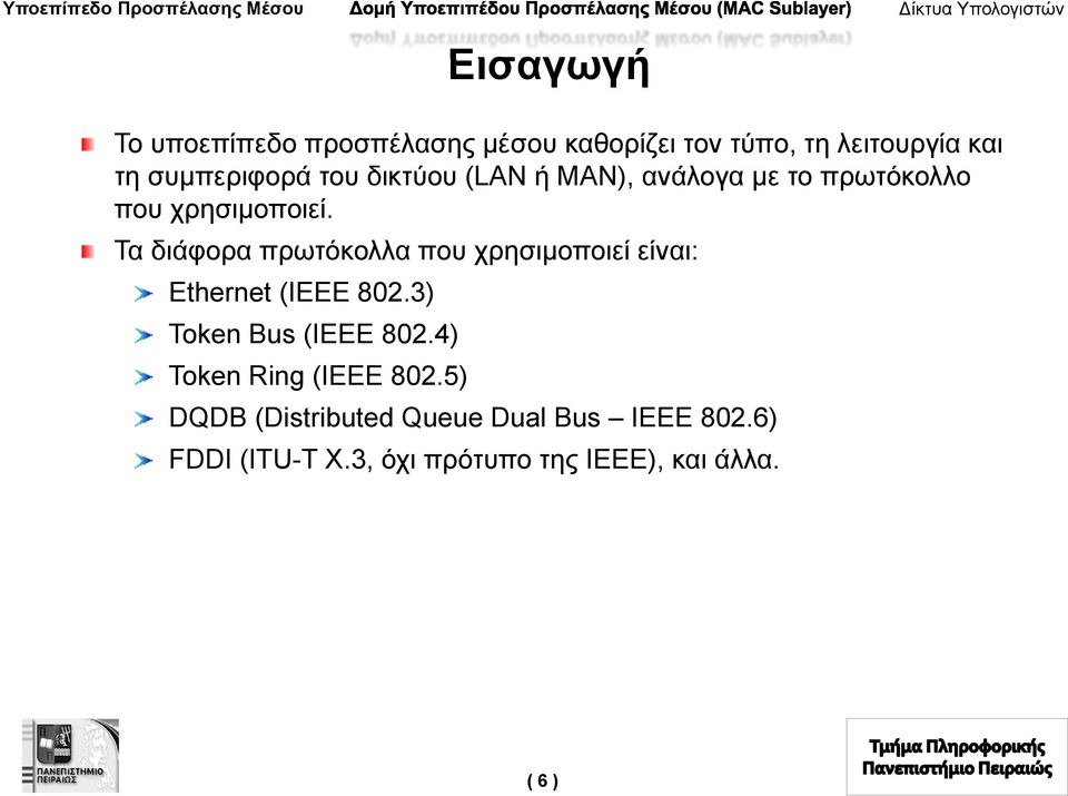 Τα διάφορα πρωτόκολλα που χρησιμοποιεί είναι: Ethernet (IEEE 802.3) Token Bus (IEEE 802.