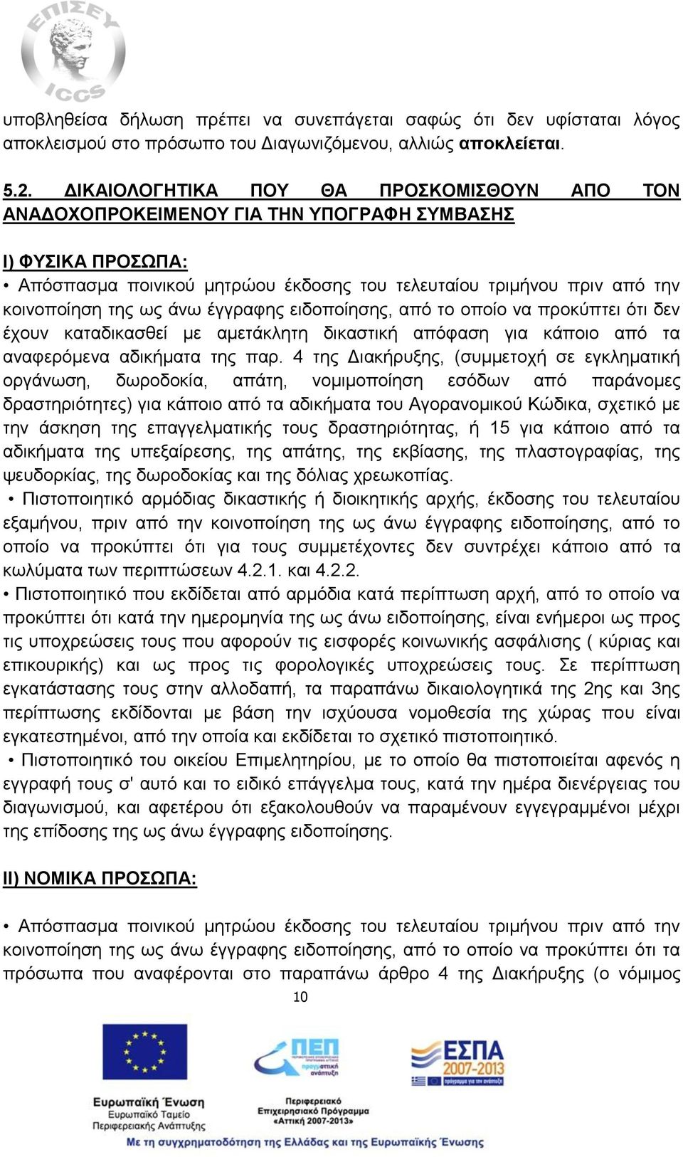 άνω έγγραφης ειδοποίησης, από το οποίο να προκύπτει ότι δεν έχουν καταδικασθεί με αμετάκλητη δικαστική απόφαση για κάποιο από τα αναφερόμενα αδικήματα της παρ.