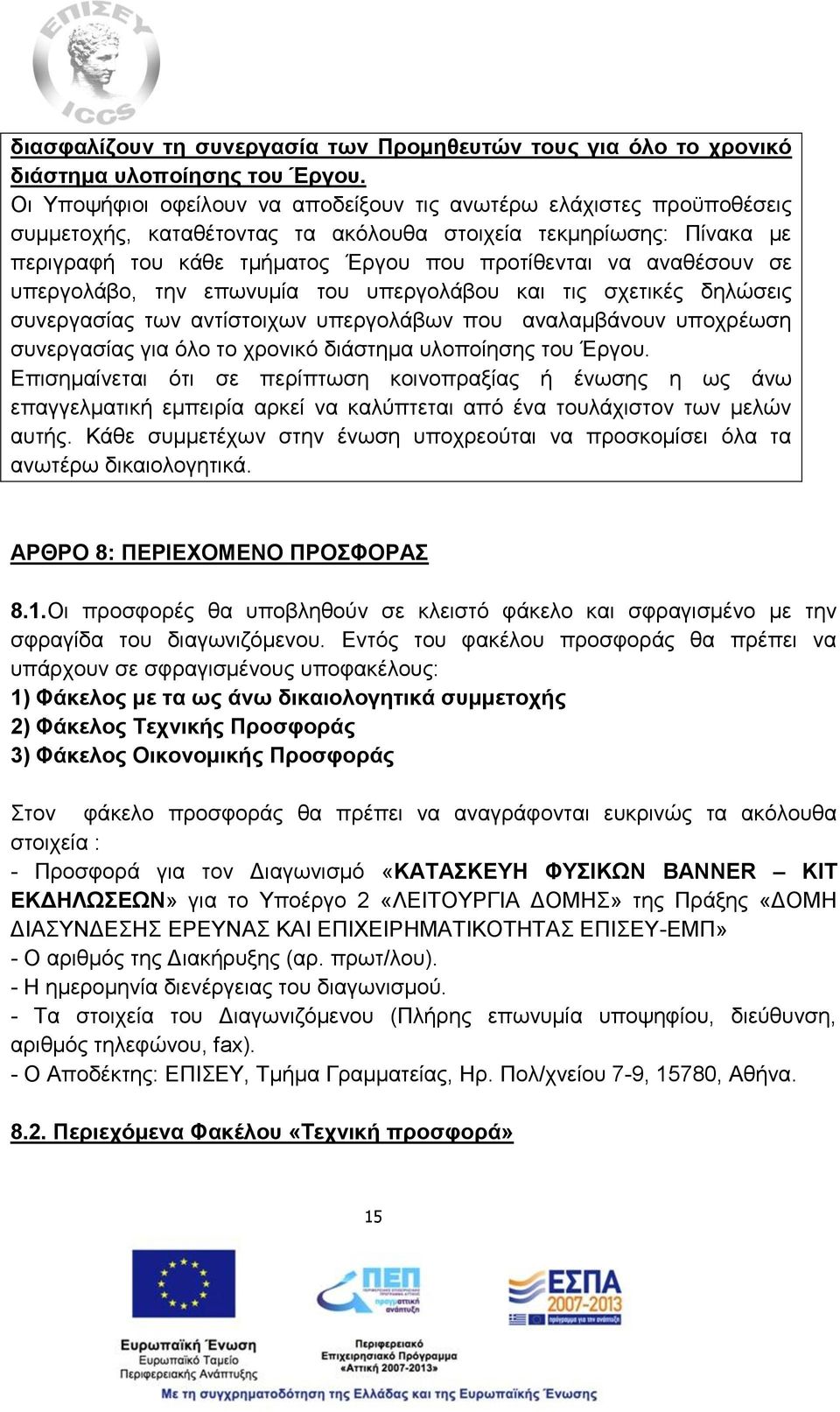 αναθέσουν σε υπεργολάβο, την επωνυμία του υπεργολάβου και τις σχετικές δηλώσεις συνεργασίας των αντίστοιχων υπεργολάβων που αναλαμβάνουν υποχρέωση συνεργασίας για όλο το χρονικό διάστημα υλοποίησης