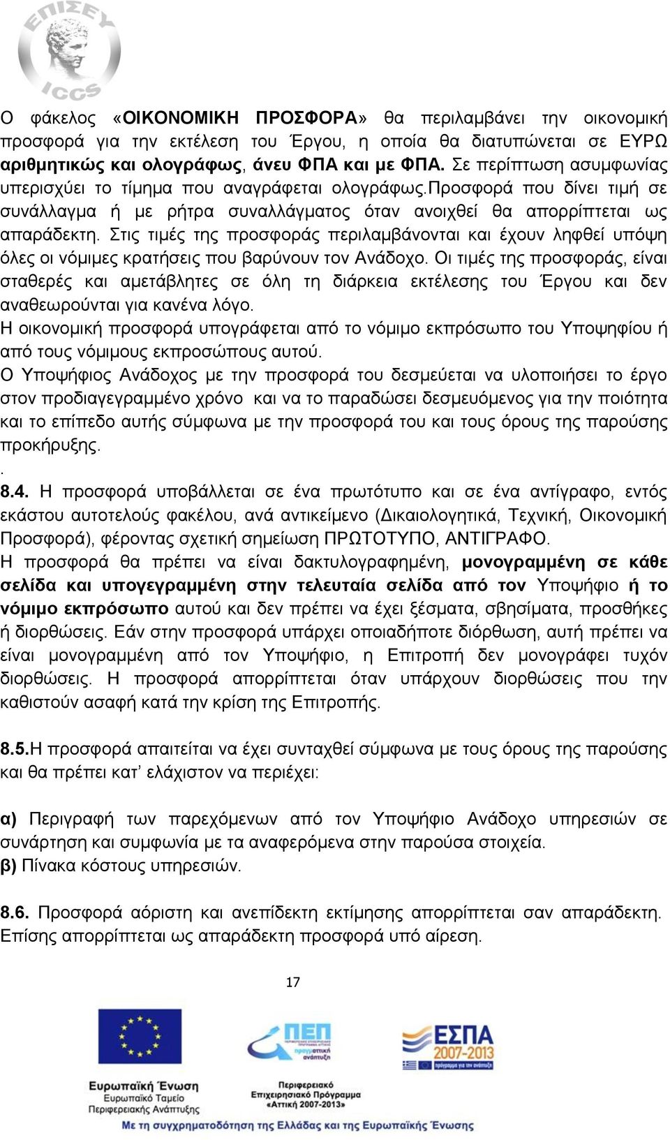 Στις τιμές της προσφοράς περιλαμβάνονται και έχουν ληφθεί υπόψη όλες οι νόμιμες κρατήσεις που βαρύνουν τον Ανάδοχο.