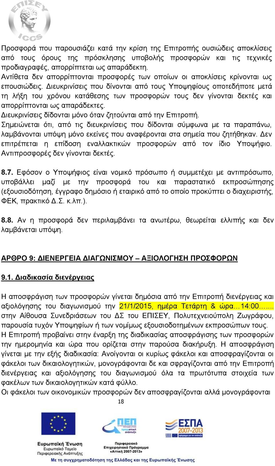 Διευκρινίσεις που δίνονται από τους Υποψηφίους οποτεδήποτε μετά τη λήξη του χρόνου κατάθεσης των προσφορών τους δεν γίνονται δεκτές και απορρίπτονται ως απαράδεκτες.