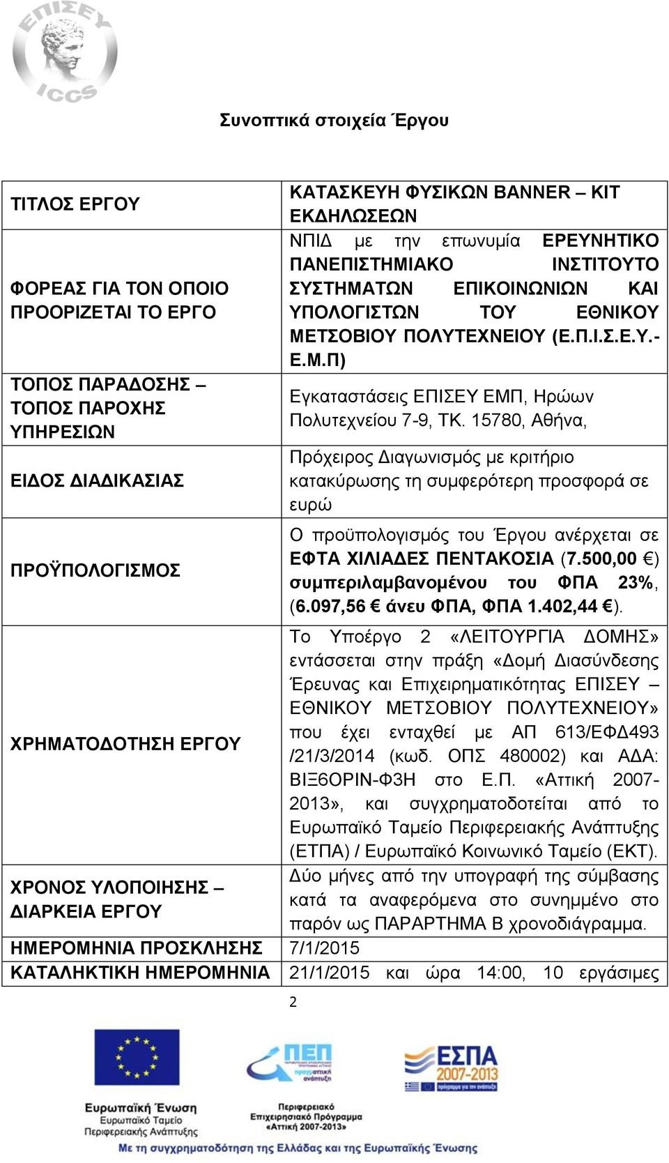 15780, Αθήνα, Πρόχειρος Διαγωνισμός με κριτήριο κατακύρωσης τη συμφερότερη προσφορά σε ευρώ Ο προϋπολογισμός του Έργου ανέρχεται σε ΕΦΤΑ ΧΙΛΙΑΔΕΣ ΠΕΝΤΑΚΟΣΙΑ (7.